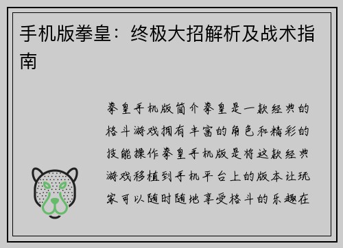 手机版拳皇：终极大招解析及战术指南