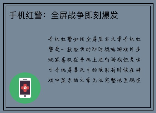 手机红警：全屏战争即刻爆发