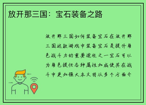 放开那三国：宝石装备之路